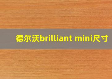 德尔沃brilliant mini尺寸